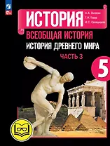 История. Всеобщая история. История Древнего мира. 5 класс. Учебное пособие. В трех частях. Часть 3 (для слабовидящих обучающихся). ФГОС 2021