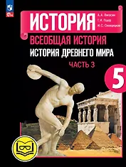История. Всеобщая история. История Древнего мира. 5 класс. Учебное пособие. В трех частях. Часть 3 (для слабовидящих обучающихся). ФГОС 2021