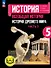 История. Всеобщая история. История Древнего мира. 5 класс. Учебное пособие. В трех частях. Часть 3 (для слабовидящих обучающихся). ФГОС 2021 - 0
