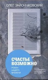 Счастье возможно