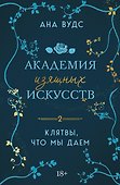 Комплект из 2-х книг: (Тайны, что мы храним + Клятвы, что мы даем) - 0