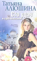 Сто удач и одно невезение