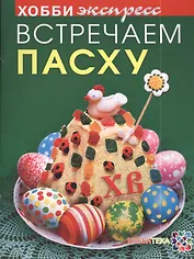 Встречаем пасху