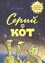 Серый и Кот
