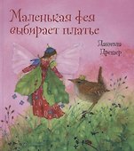 Маленькая фея выбирает платье - 0