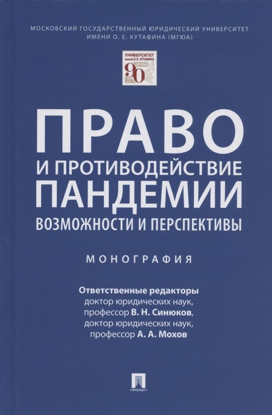 

Право и противодействие пандемии: возможности и перспективы. Монография