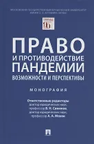 Право и противодействие пандемии: возможности и перспективы. Монография