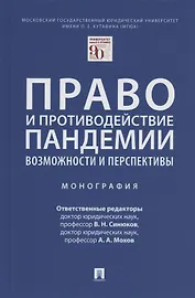 Право и противодействие пандемии: возможности и перспективы. Монография