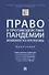 Право и противодействие пандемии: возможности и перспективы. Монография - 0