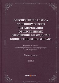 Обеспечение баланса частноправового регулирования общественных отношений в парадигмеконвергенции норм права. Том 2