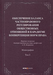 Обеспечение баланса частноправового регулирования общественных отношений в парадигмеконвергенции норм права. Том 2