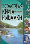 Золотая книга рыбалки