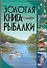 Золотая книга рыбалки - 0