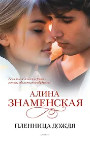 Пленница дождя : роман