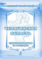 Контурные карты по географии Челябинской области