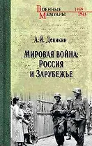 Мировая война: Россия и Зарубежье