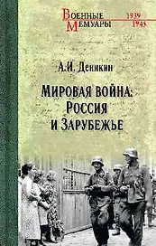 Мировая война: Россия и Зарубежье