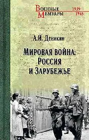 Мировая война: Россия и Зарубежье