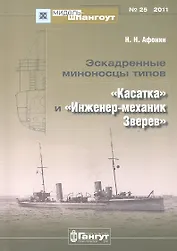 №25 Эскадренные миноносцы типов Касатка и Инженер-механик Зверев