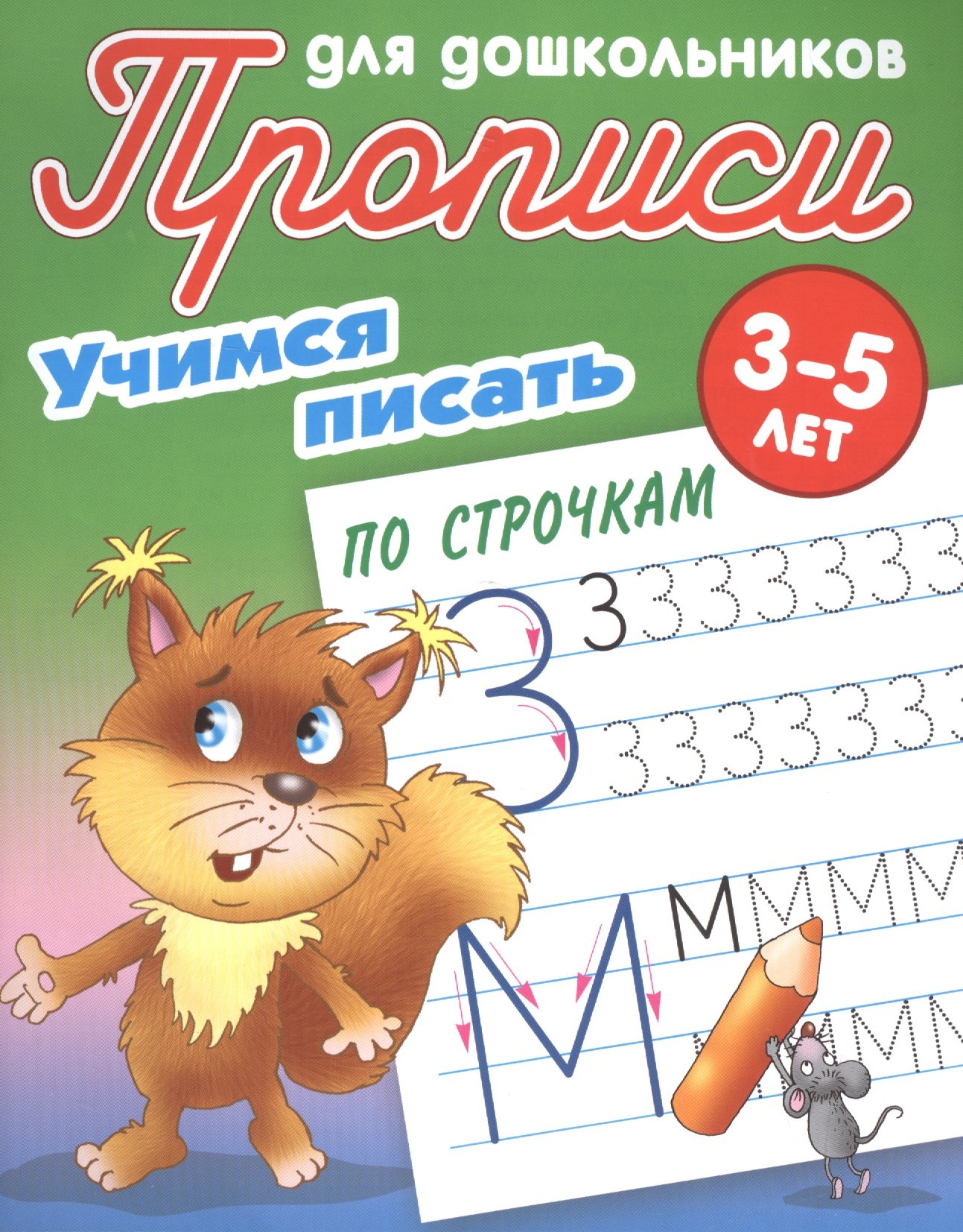 

Учимся писать по строчкам