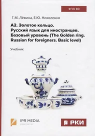А2. Золотое кольцо. Русский язык для иностранцев. Базовый уровень (The Golden ring. Russian for foreigners. Basic level) Учебник