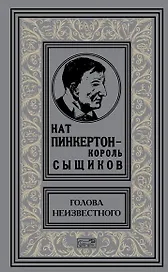 Нат Пинкертон - король сыщиков. Голова неизвестного