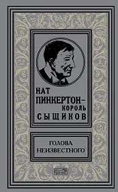 Нат Пинкертон - король сыщиков. Голова неизвестного