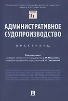 Административное судопроизводство. Практикум