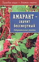Амарант - значит бессмертный (мягк)(Здоровая Нация - Богатая Страна). Ладожская С. (Диля)
