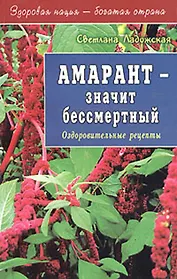Амарант - значит бессмертный (мягк)(Здоровая Нация - Богатая Страна). Ладожская С. (Диля)