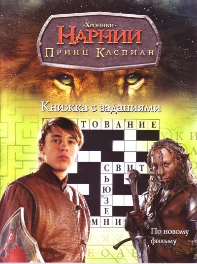 

ХН. Принц Каспиан. Книжка с заданиями