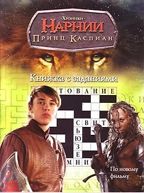 ХН. Принц Каспиан. Книжка с заданиями