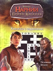 ХН. Принц Каспиан. Книжка с заданиями
