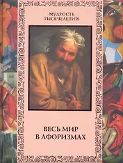 Весь мир в афоризмах.