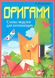 Оригами. Схемы моделей для начинающих / (Умелые руки). Макарихина С. (Рипол-В)