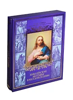 Библейские мотивы в русской поэзии (в подарочном футляре)