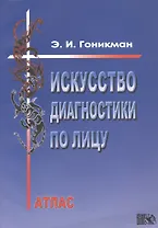 Искусство диагностики по лицу. Атлас