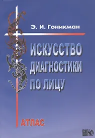 Искусство диагностики по лицу. Атлас
