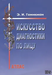 Искусство диагностики по лицу. Атлас