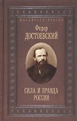 Сила и правда России - 0