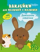 Домашние животные(с накл.)