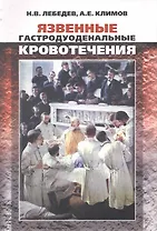 Язвенные гастродуоденальные кровотечения