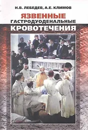 Язвенные гастродуоденальные кровотечения