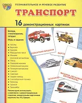 Транспорт: 16 демонстрационных картинок: комплект тематических наглядных материалов