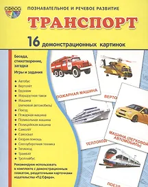 Транспорт: 16 демонстрационных картинок: комплект тематических наглядных материалов