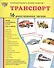 Транспорт: 16 демонстрационных картинок: комплект тематических наглядных материалов - 0
