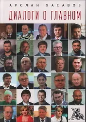 Диалоги о главном
