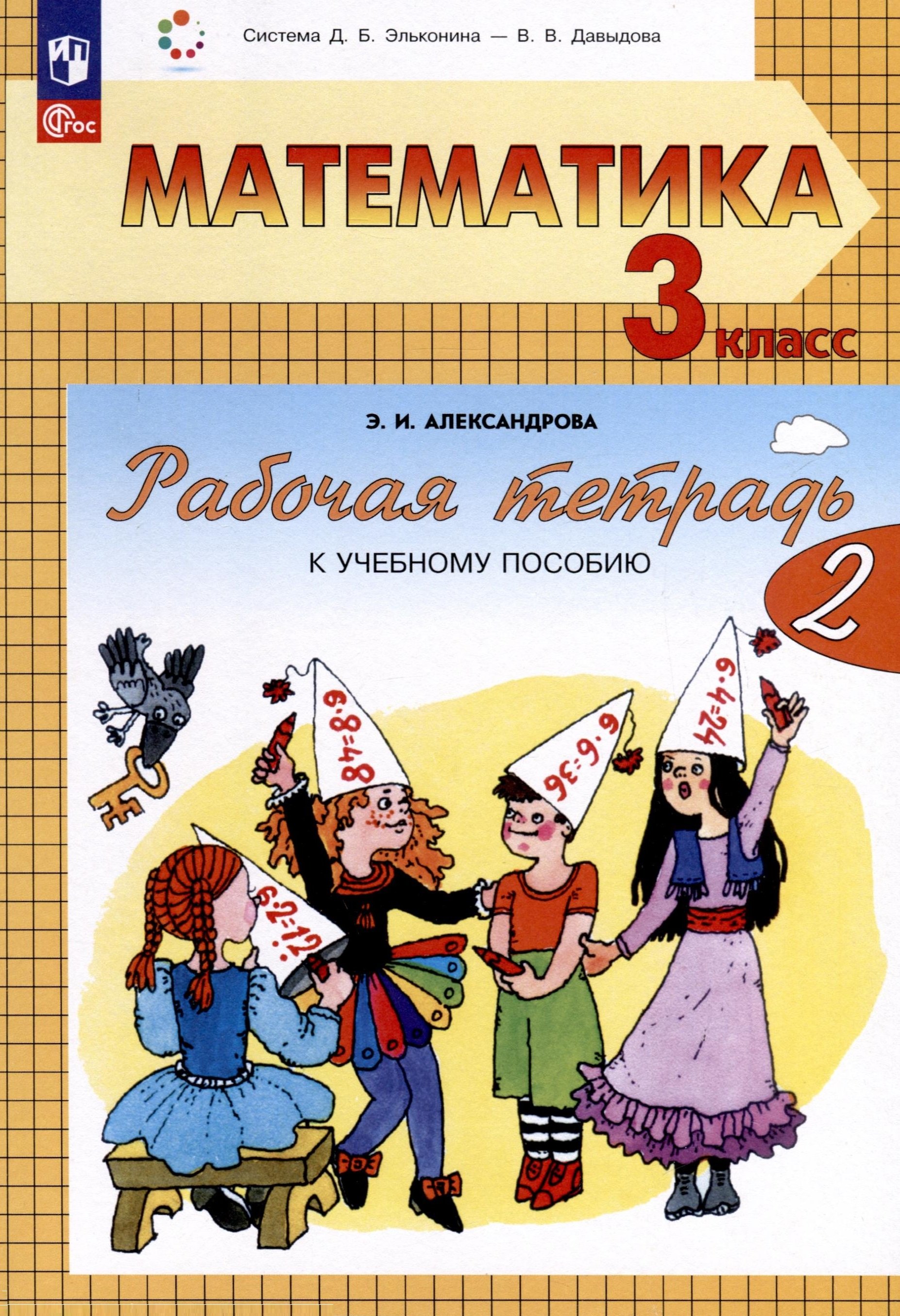 

Математика. 3 класс. Рабочая тетрадь к учебному пособию. В двух частях. Часть 2