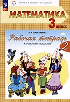 Математика. 3 класс. Рабочая тетрадь к учебному пособию. В двух частях. Часть 2