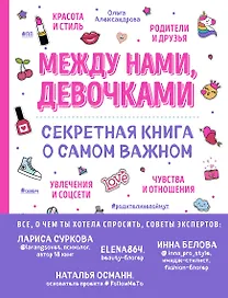 Между нами, девочками. Секретная книга о самом важном